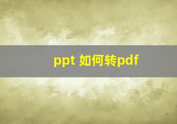 ppt 如何转pdf